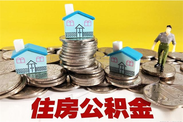 肇州房公积金取出（取住房公积金步骤）