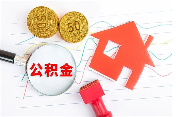 肇州个人住房公积金取出流程（如何取个人住房公积金）