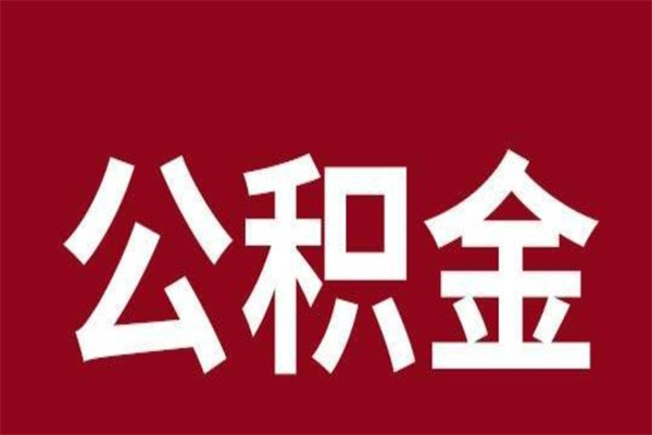 肇州本人公积金提出来（取出个人公积金）