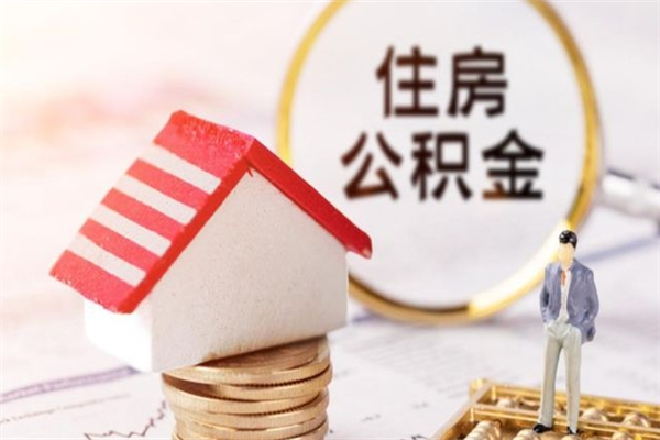 肇州公积金离职怎么帮取（住房公积金离职怎么提取钱）