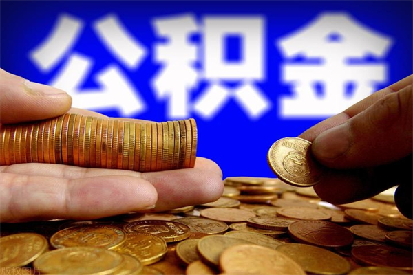 肇州封存人员公积金帮取（封存状态下的公积金如何提取）