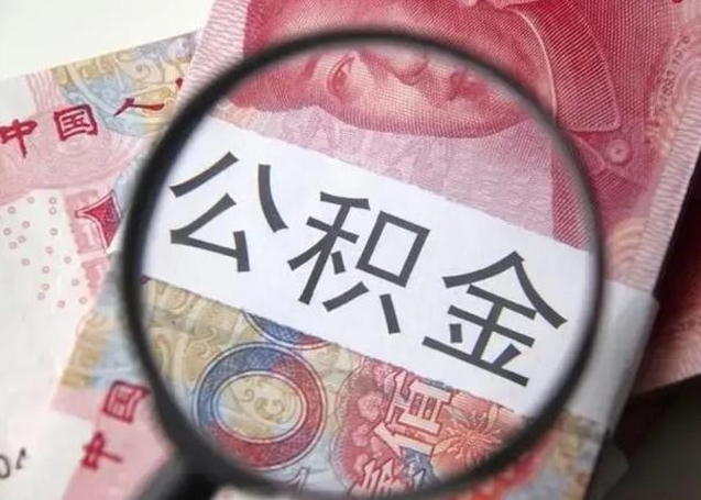 肇州怎么领取个人公积金（怎么领公积金?）