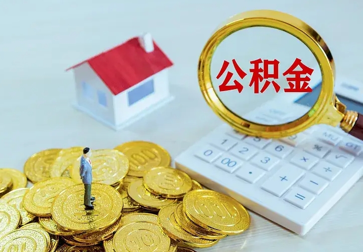 肇州不在怎么提公积金（不在这个城市住房公积金怎么提取）