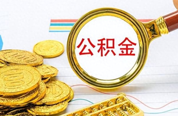 肇州离职后怎么把公积金提出来（离职了怎么把公积金的钱全部提出来）